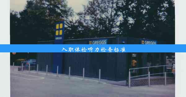 <b>入职体检听力检查标准</b>