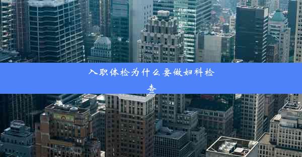 <b>入职体检为什么要做妇科检查</b>