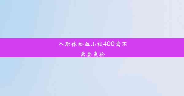 入职体检血小板400需不需要复检