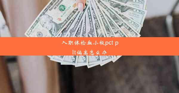 入职体检血小板pct plt偏高怎么办