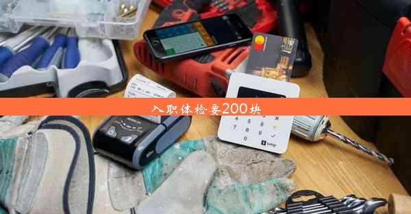 入职体检要200块