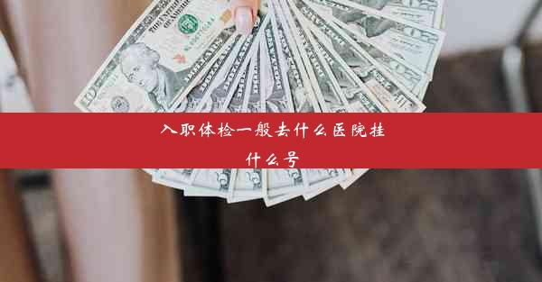 <b>入职体检一般去什么医院挂什么号</b>