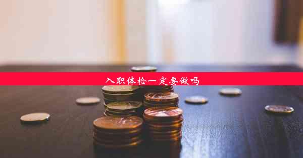 <b>入职体检一定要做吗</b>