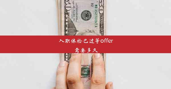 <b>入职体检已过等offer需要多久</b>