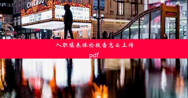 <b>入职填表体检报告怎么上传pdf</b>