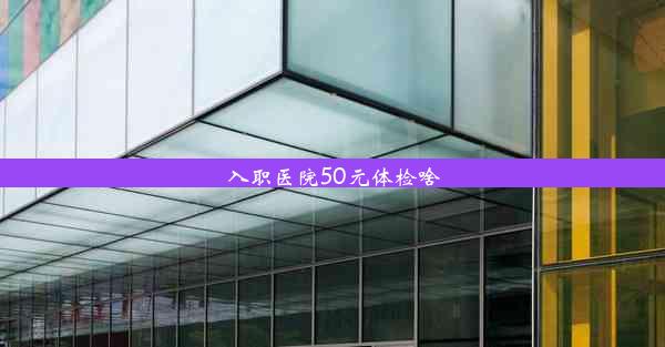 入职医院50元体检啥