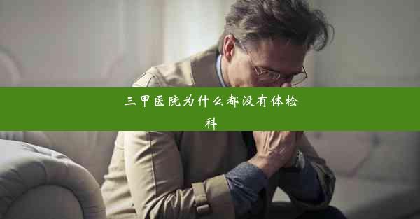 <b>三甲医院为什么都没有体检科</b>