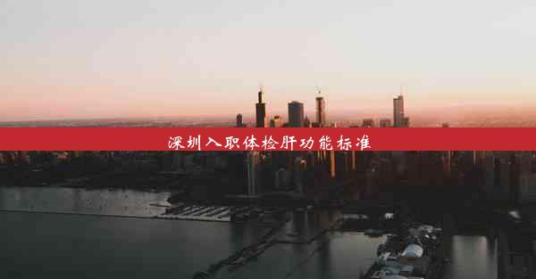 <b>深圳入职体检肝功能标准</b>