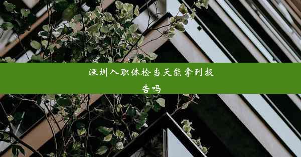 <b>深圳入职体检当天能拿到报告吗</b>