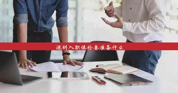 深圳入职体检要准备什么