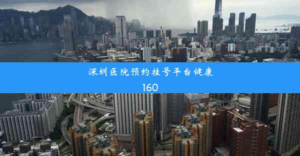 <b>深圳医院预约挂号平台健康160</b>