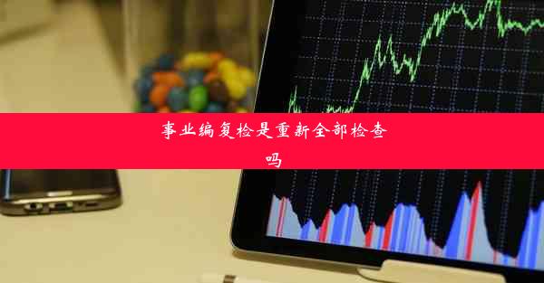 事业编复检是重新全部检查吗