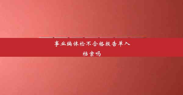 事业编体检不合格报告单入档案吗