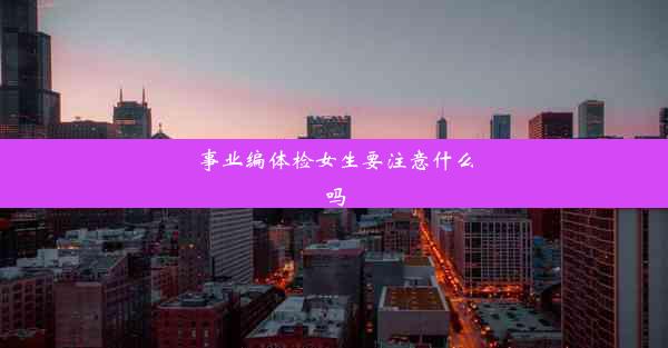 事业编体检女生要注意什么吗