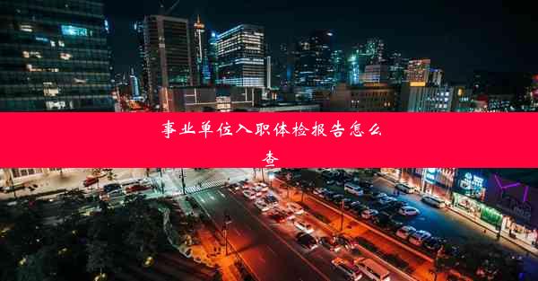 <b>事业单位入职体检报告怎么查</b>