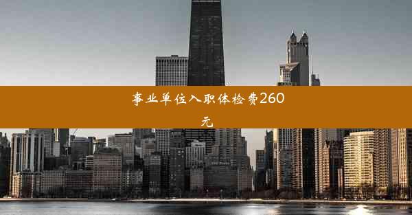 事业单位入职体检费260元