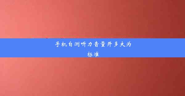 手机自测听力音量开多大为标准