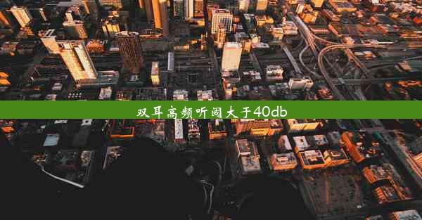 双耳高频听阈大于40db