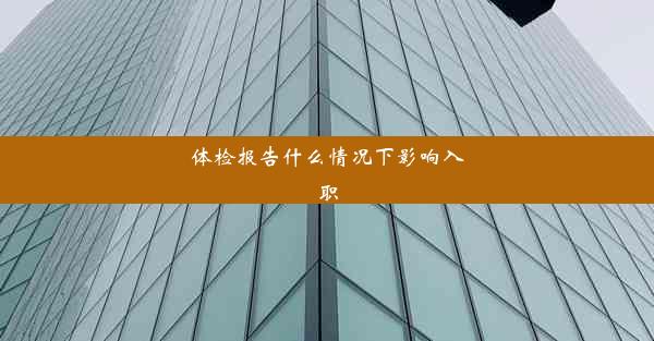 体检报告什么情况下影响入职