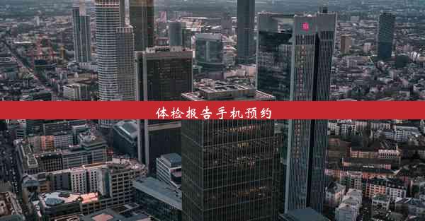 <b>体检报告手机预约</b>