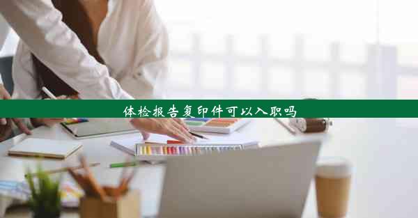 体检报告复印件可以入职吗