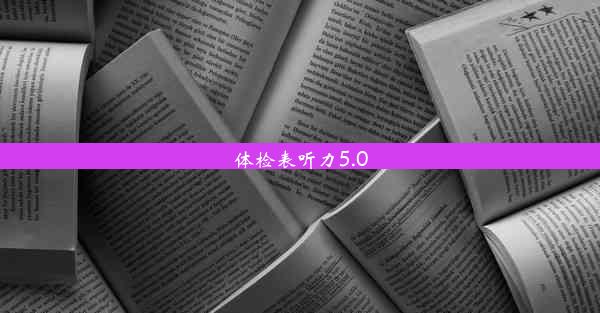 <b>体检表听力5.0</b>