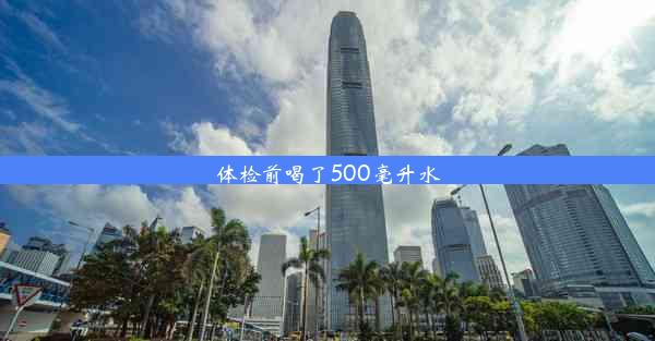 体检前喝了500毫升水