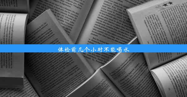 体检前几个小时不能喝水