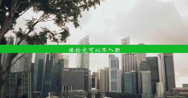 <b>体检完可以不入职</b>