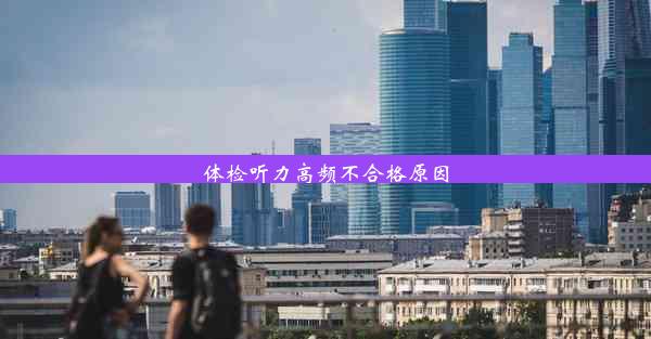 体检听力高频不合格原因