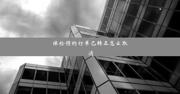 <b>体检预约订单已转正怎么取消</b>