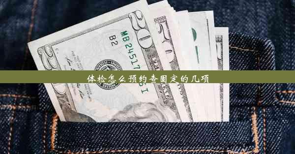 <b>体检怎么预约查固定的几项</b>