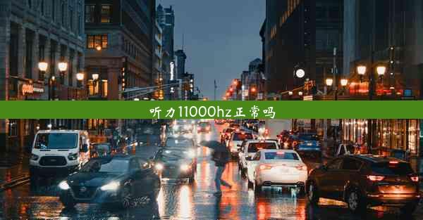 听力11000hz正常吗