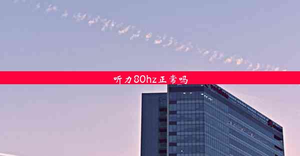 <b>听力80hz正常吗</b>