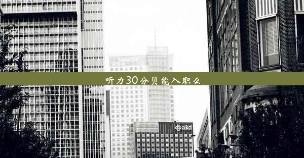 <b>听力30分贝能入职么</b>