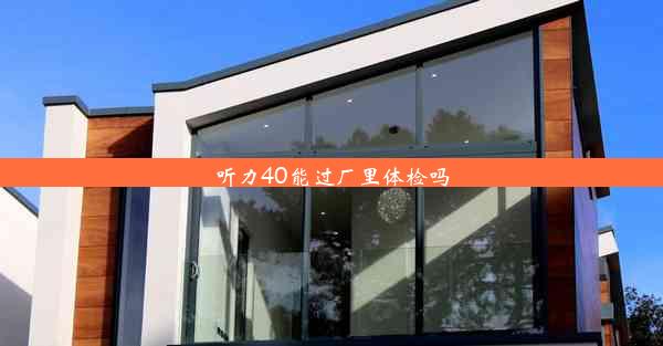 <b>听力40能过厂里体检吗</b>