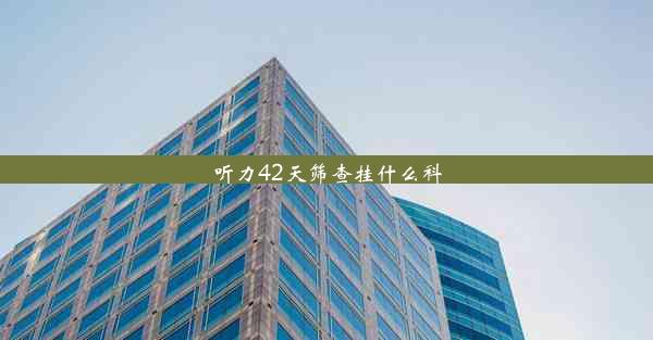 听力42天筛查挂什么科