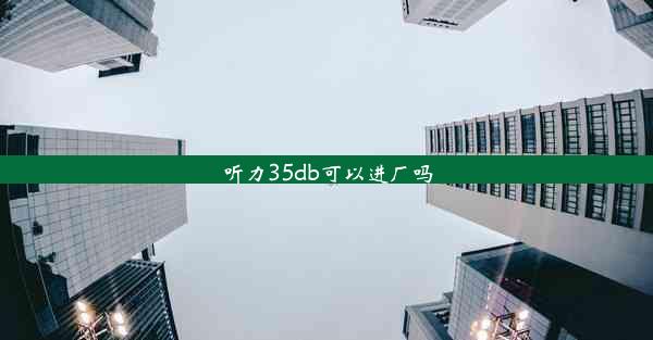 听力35db可以进厂吗