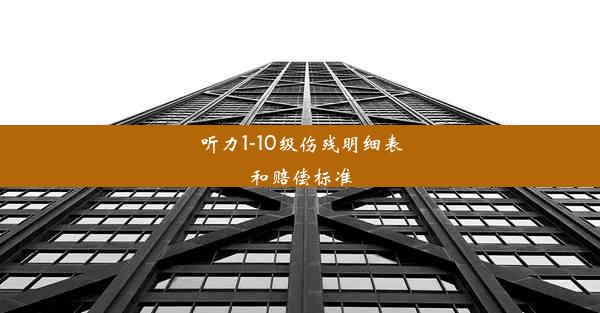 听力1-10级伤残明细表和赔偿标准