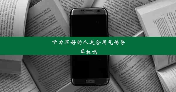 听力不好的人适合用气传导耳机吗