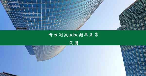 听力测试acbc频率正常范围