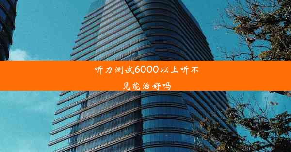 听力测试6000以上听不见能治好吗