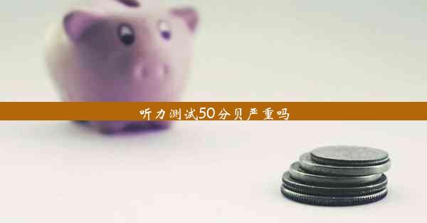 听力测试50分贝严重吗