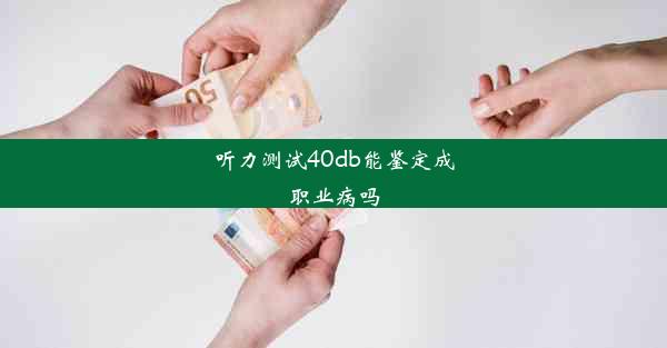 <b>听力测试40db能鉴定成职业病吗</b>