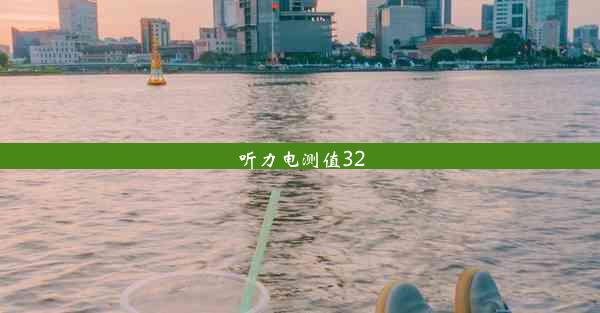 听力电测值32