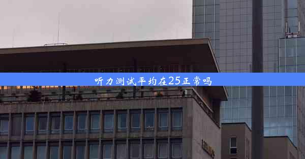 听力测试平均在25正常吗