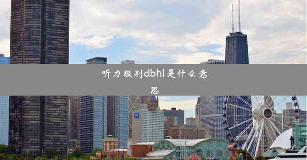 听力级别dbhl是什么意思