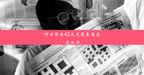 听力筛查42天还是未通过怎么办