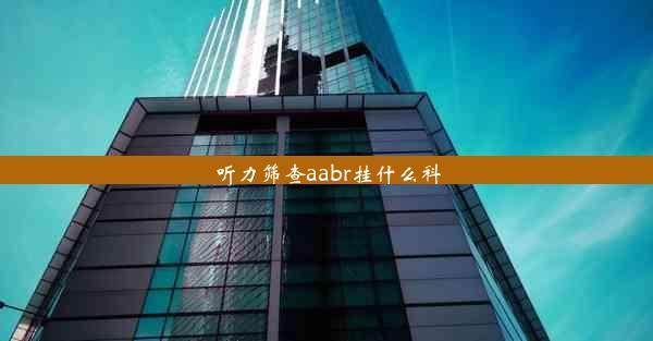 听力筛查aabr挂什么科