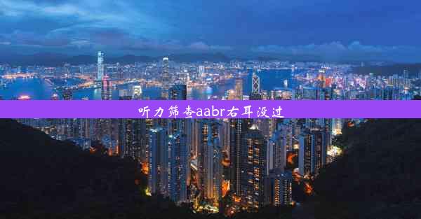 听力筛查aabr右耳没过